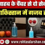 Pakistan में जज साहब के Chamber से दो सेब और Handwash चोरी, अजब-गजब घटना वायरल
