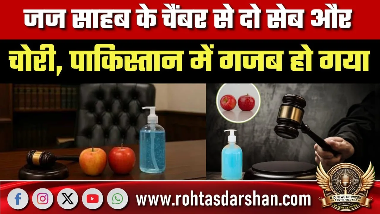 Pakistan में जज के चैंबर से चोरी की अजब घटना