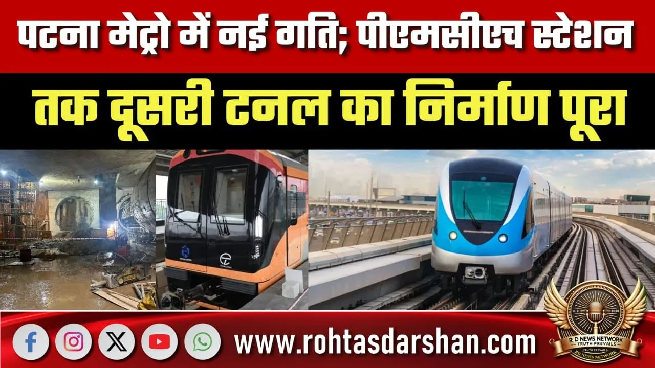 Patna Metro की दूसरी टनल तैयार, बड़ा अपडेट