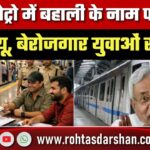 Patna Metro में बहाली के नाम पर फर्जी इंटरव्यू, बेरोजगार युवाओं से ठगी का खुलासा