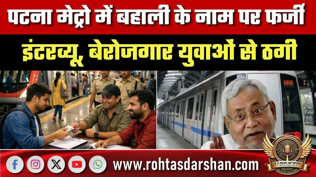 Patna Metro बहाली में फर्जी इंटरव्यू का खुलासा