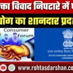 उपभोक्ता विवाद निपटारे में Patna आयोग का शानदार प्रदर्शन, देश के शीर्ष आयोगों में जगह