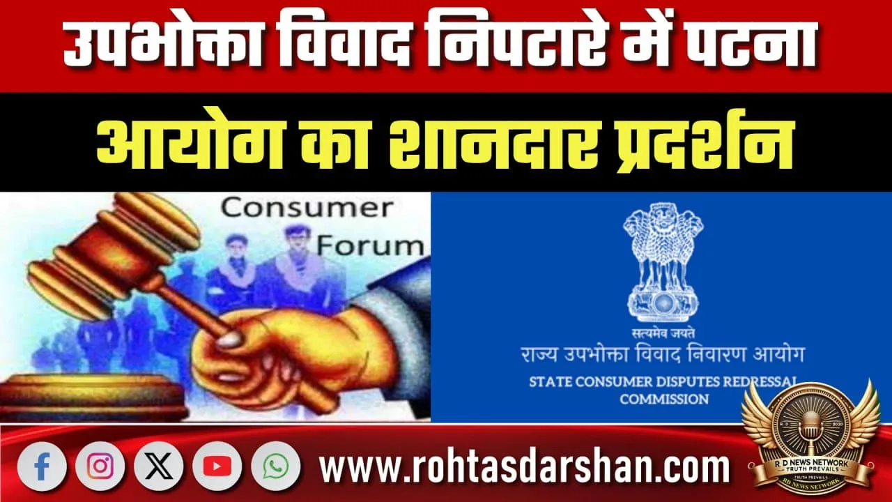 Patna उपभोक्ता आयोग का शानदार प्रदर्शन