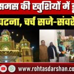 क्रिसमस की खुशियों में डूबा Patna, चर्च सजे-संवरे; प्रार्थना और रोशनी से जगमगाया शहर