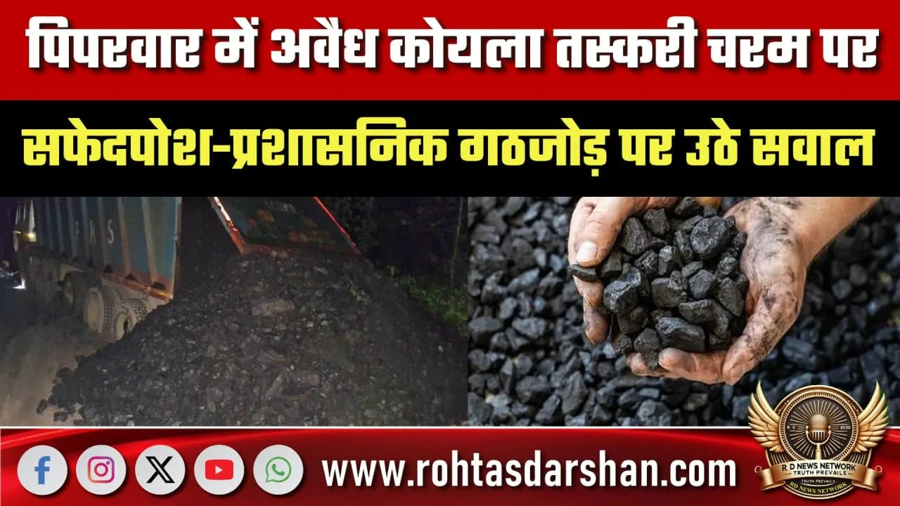 Piparwar में अवैध कोयला तस्करी पर बड़ा सवाल