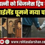 Pregnant पत्नी को Business Trip बताकर Thailand घूमा गया पति, बाढ़ में फंसा तो खुली पोल