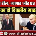 Defense डील, व्यापार और US टैरिफ पर बड़ी चर्चा, Putin के दो दिवसीय India दौरे का पूरा अपडेट