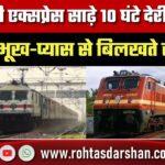 Rajdhani Express साढ़े 10 घंटे देरी से पहुंची Delhi, भूख-प्यास से बिलखते रहे यात्री