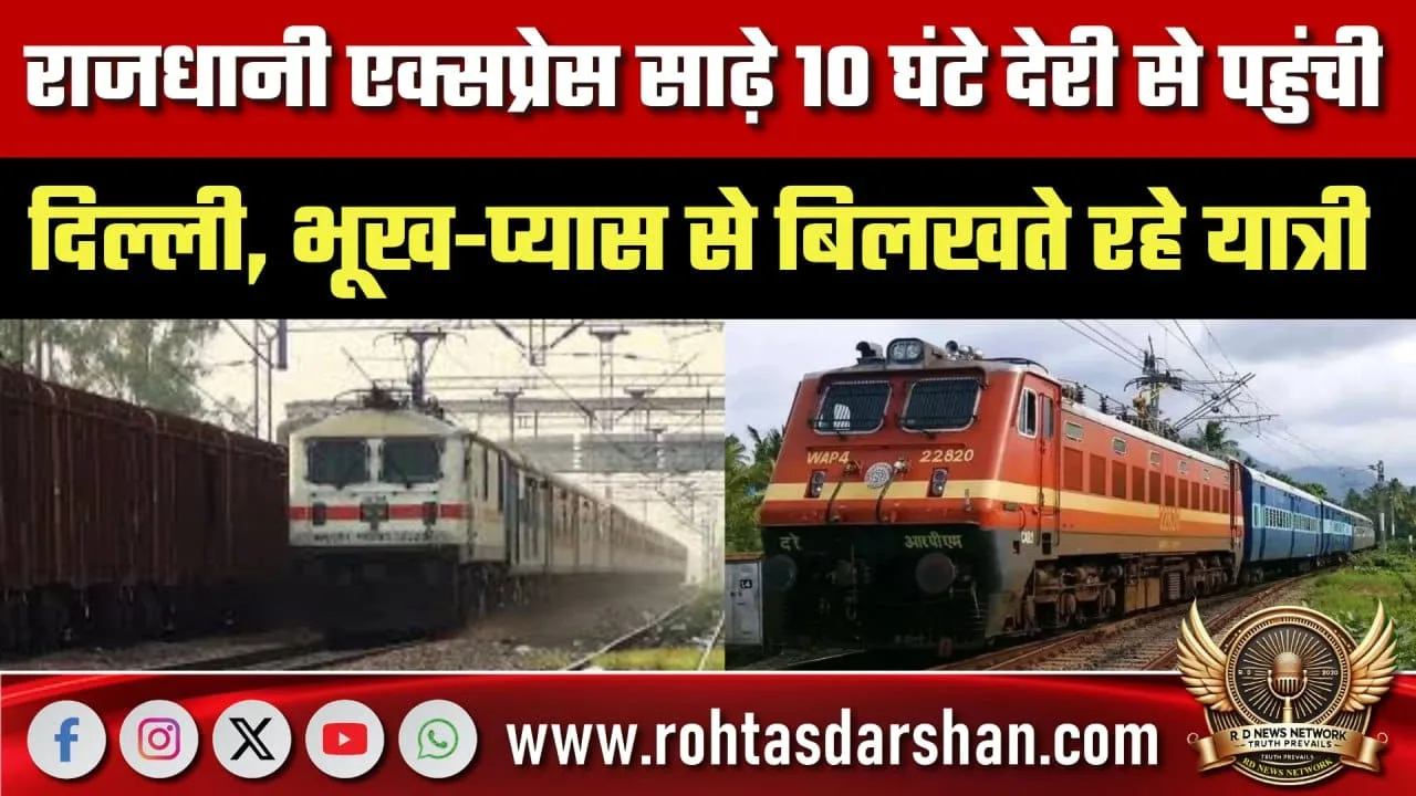 Rajdhani Express देरी से पहुंची Delhi