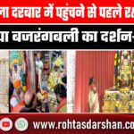 Ram Lalla दरबार जाने से पहले Defence Minister ने Bajrangbali का दर्शन किया, CM भी रहे मौजूद