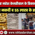 रांची में CA Naresh Kejriwal के ठिकानों पर ED की बड़ी कार्रवाई, कैश-गोल्ड बरामद!