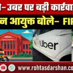 Rapido–Uber पर बड़ी कार्रवाई! मालिकों पर होगी FIR, Commissioner Bhimanwar का बड़ा बयान