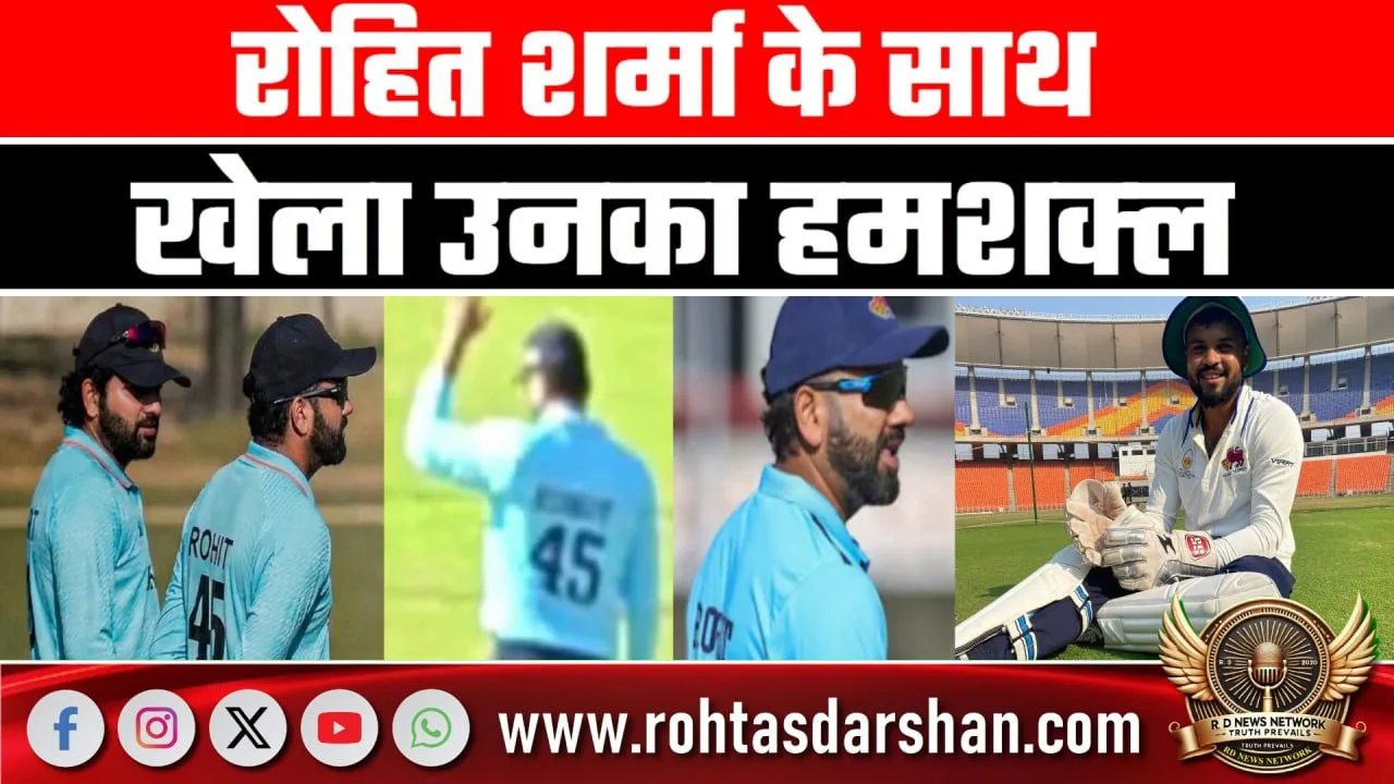Rohit Sharma के हमशक्ल खिलाड़ी की चर्चा