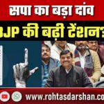 यूपी उपचुनाव से पहले सपा का मास्टरस्ट्रोक! घोसी सीट पर भाजपा की अग्निपरीक्षा
