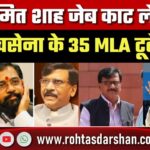 Amit Shah जेब काट लेंगे? Sanjay Raut का बड़ा दावा | Shivsena के 35 MLA टूटेंगे? Shinde का जवाब