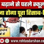 फीस बढ़ाने से पहले स्कूलों को दिखाना होगा पूरा हिसाब, नए कानून में Parents को कितना हक?