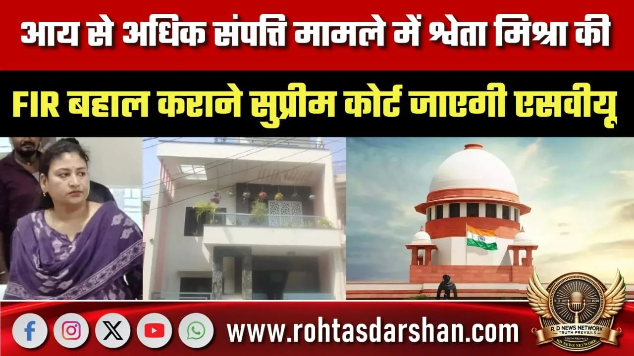 Shweta Mishra की FIR बहाली के लिए SVU सुप्रीम कोर्ट जाएगी