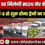 नए साल पर South Gate की सौगात, Platform-6 से शुरू होगा ट्रेनों का परिचालन