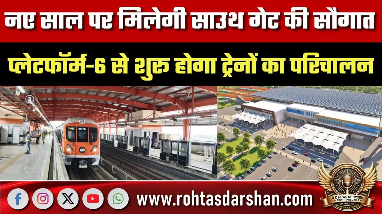 South Gate Platform-6 ट्रेनों का परिचालन