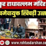 Thakur Radhavallabh Temple में पंचमेवायुक्त खिचड़ी उत्सव, 310 साल पुरानी परंपरा में उमड़ी भीड़