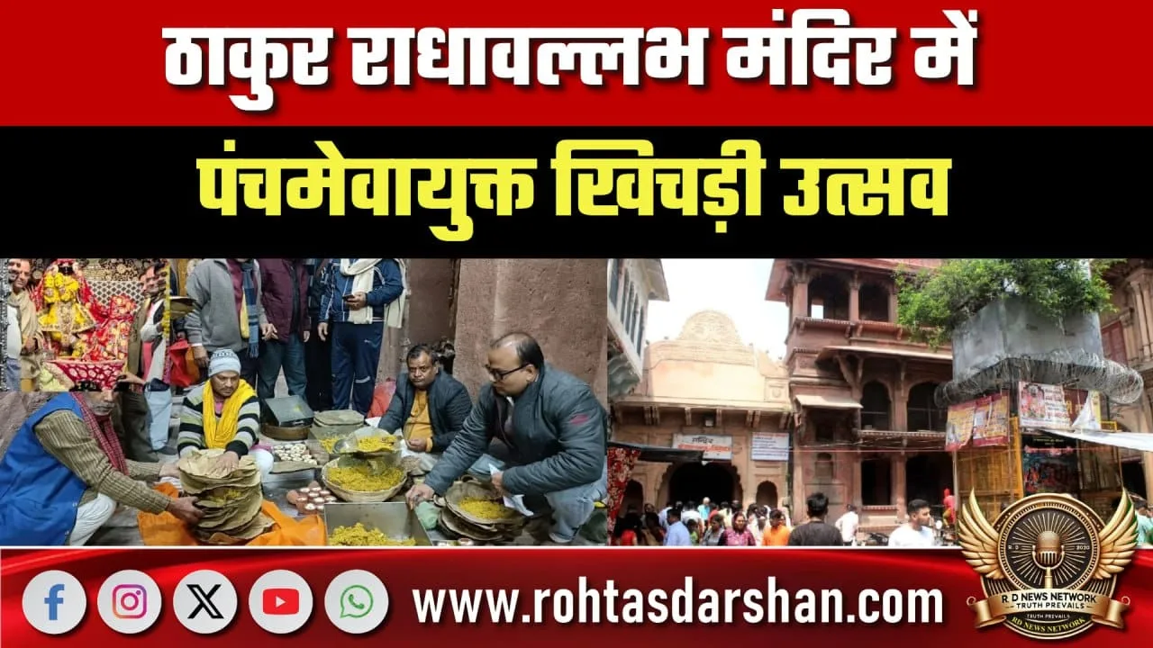 Thakur Radhavallabh Temple में खिचड़ी उत्सव