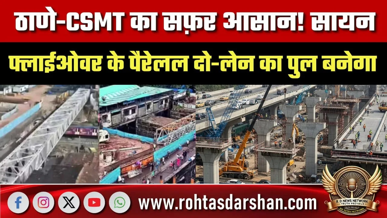 Thane-CSMT सफ़र आसान, नया पुल बन रहा