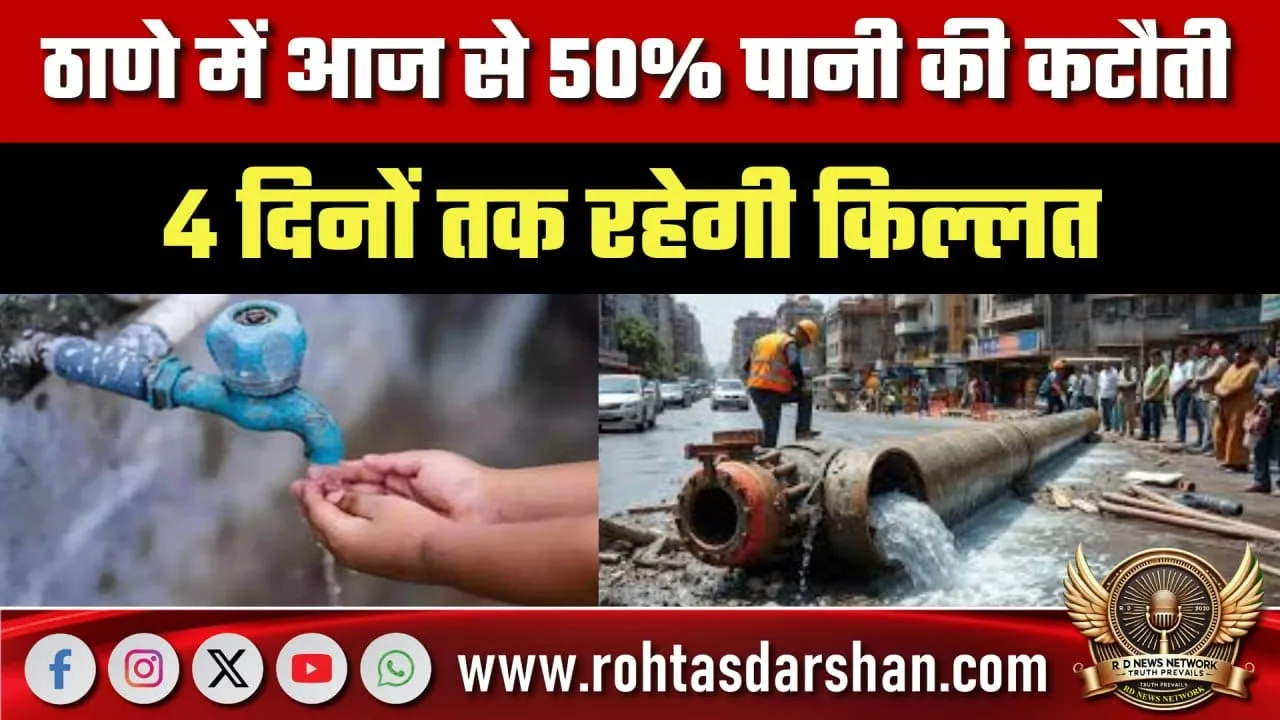 Thane में 50% पानी कटौती, 4 दिन संकट