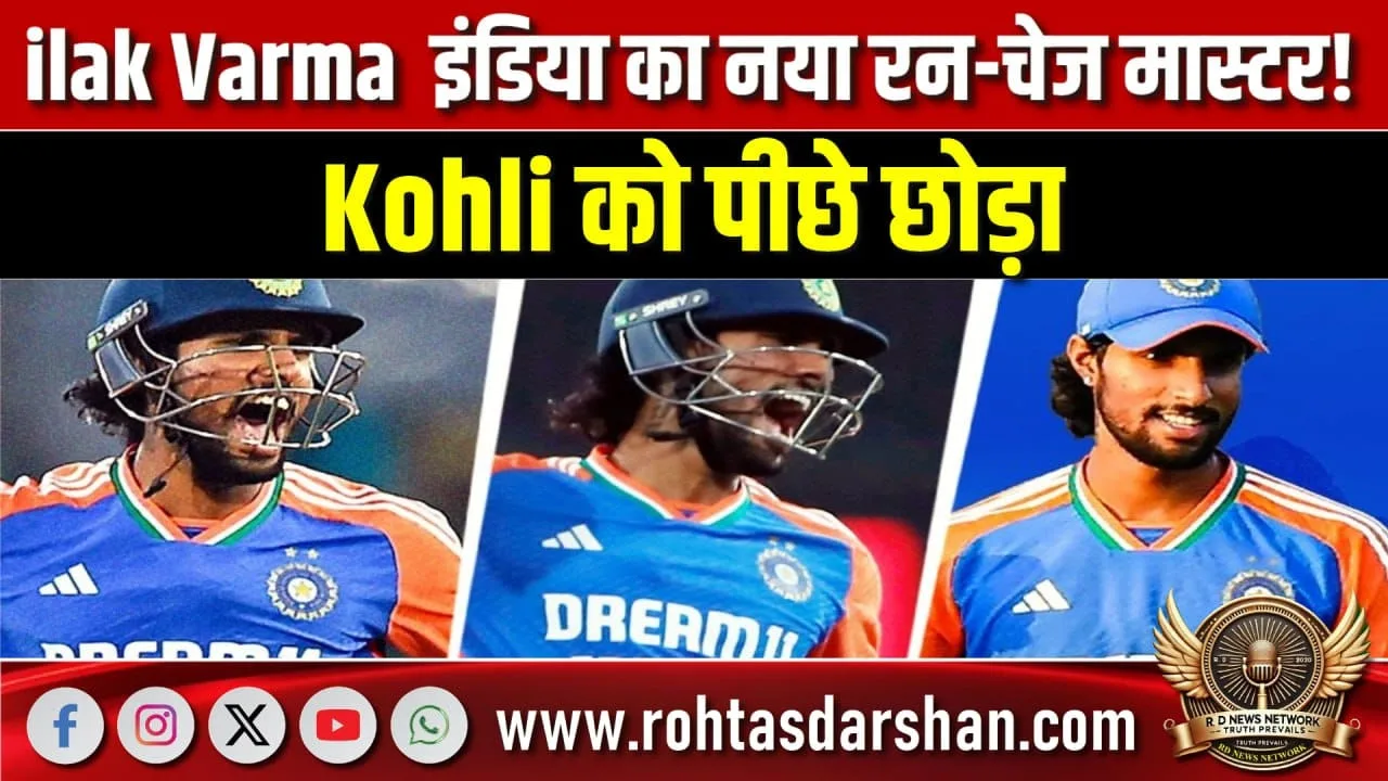 Tilak Varma इंडिया का नया रन-चेज मास्टर