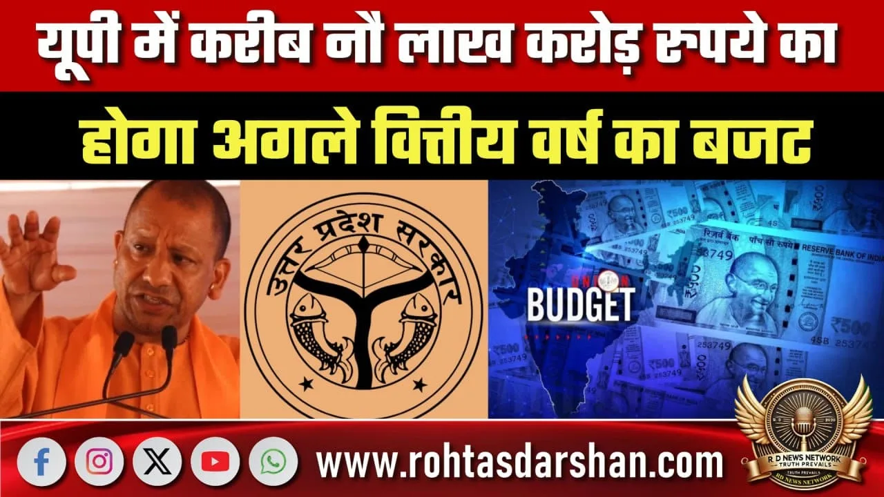 UP Budget 2025 9 लाख करोड़ का बजट तैयार