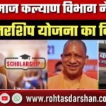 UP Social Welfare Department ने बदला Scholarship Scheme का Rule, लाखों छात्रों पर होगा असर