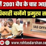 यूपी में 2001 बैच के चार आईएएस अधिकारी बनेंगे प्रमुख सचिव, एक जनवरी से प्रभावी होंगे आदेश