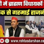 UP में Brahmin विधायकों की बैठक से गरमाई राजनीति, SP का ऑफर; BJP की बढ़ी चिंता?