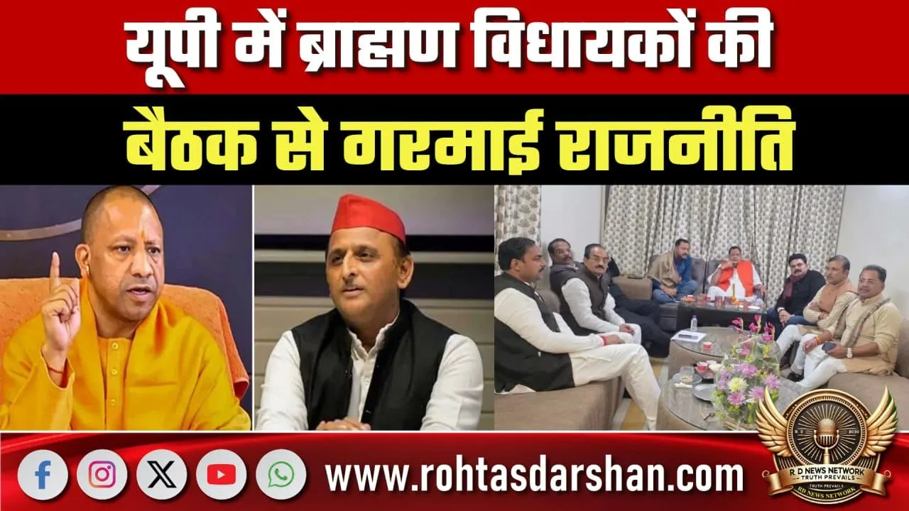 UP में Brahmin विधायकों की बैठक से बढ़ी राजनीति