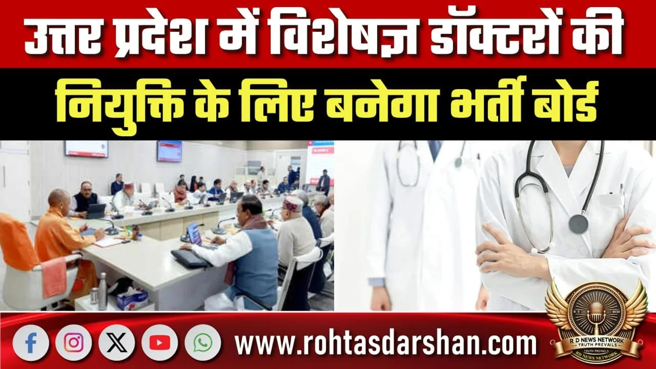 UP में विशेषज्ञ डॉक्टर भर्ती के लिए बोर्ड मंजूर