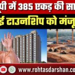 UP में 7 नई Townships को मंजूरी! 385 एकड़ में होगा बड़ा विकास, हजारों लोगों को मिलेगा रोजगार