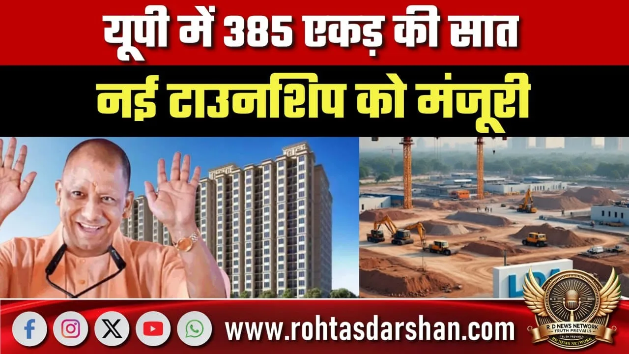 UP में सात नई टाउनशिप को मंजूरी