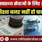 UP में स्वास्थ्य सेवाओं के लिए आवंटित 56 प्रतिशत बजट नहीं हो पाया खर्च