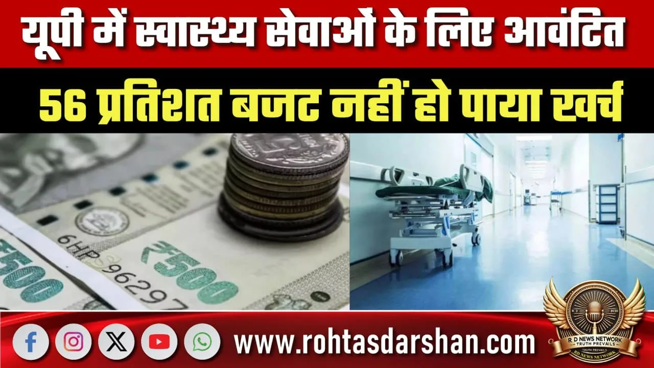 UP स्वास्थ्य बजट 56 प्रतिशत राशि खर्च नहीं हो सकी