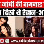 Priyanka Gandhi की Wayanad रैली में दिखे Rehan-Aviva, सगाई के बाद सामने आया वीडियो