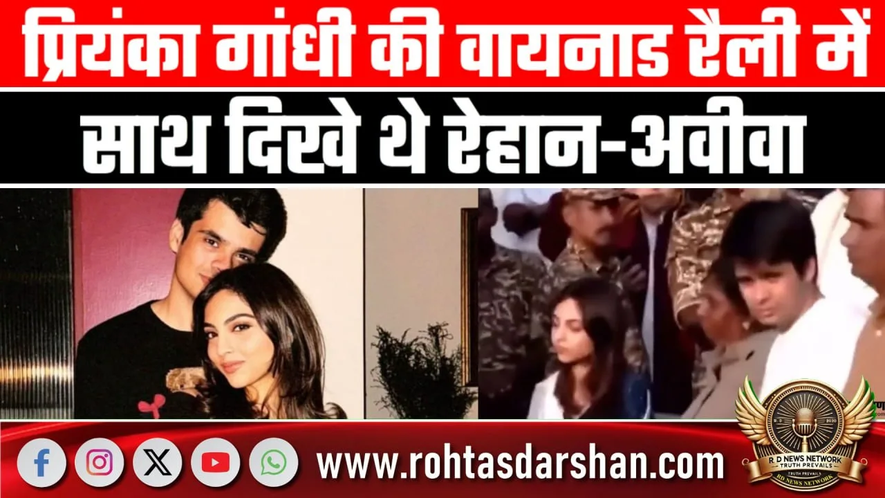 Wayanad रैली में Rehan-Aviva का वीडियो