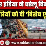 Air India ने घरेलू विमान यात्रियों को दी ‘विशेष छूट’, Indigo संकट के बीच लोगों को होगा फायदा