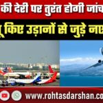 सरकार ने उड़ानों पर नए नियम लागू किए: 15 मिनट की देरी पर होगी तत्काल जांच