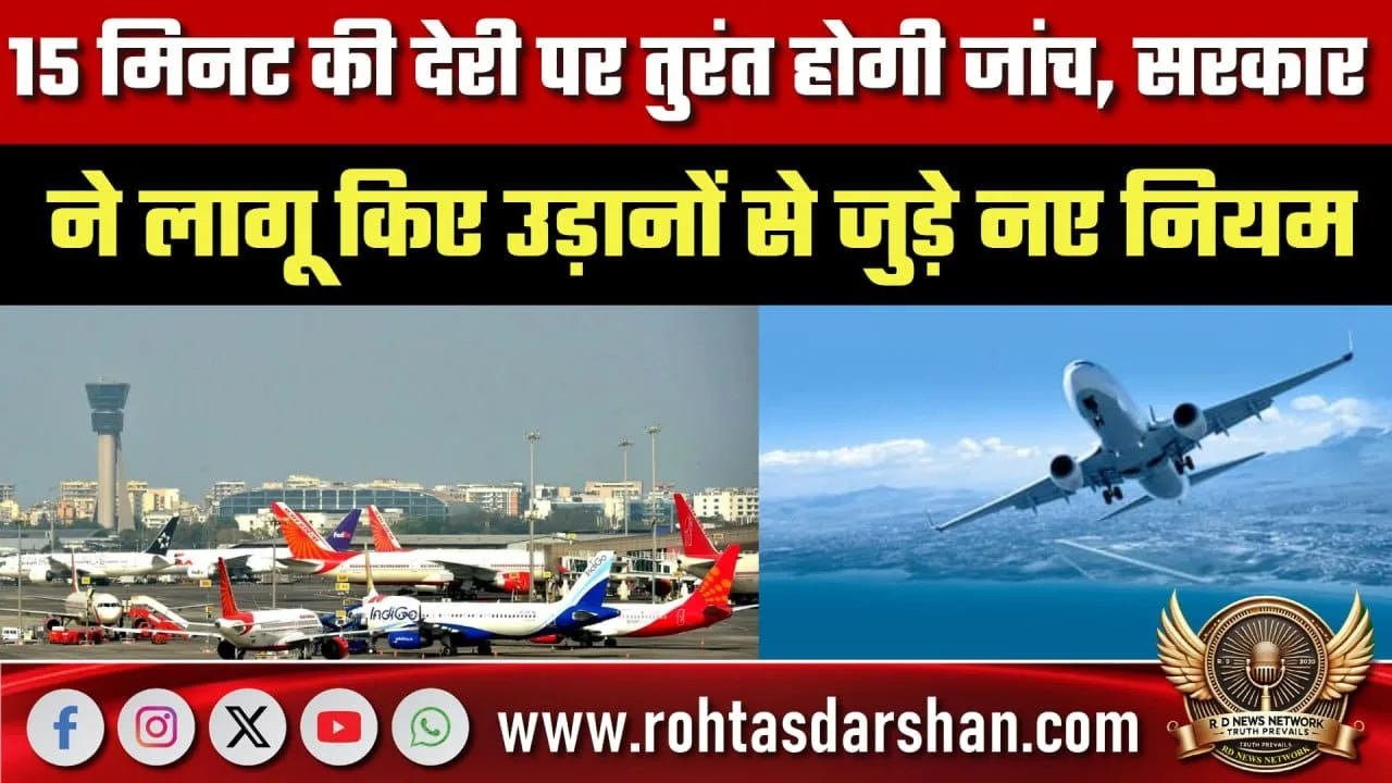 उड़ानों के नए नियम 15 मिनट देरी पर जांच शुरू