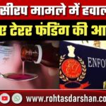 Cough Syrup Case में हवाला से टेरर फंडिंग की आशंका, Gulf देशों और Bangladesh से जुट रही जानकारी