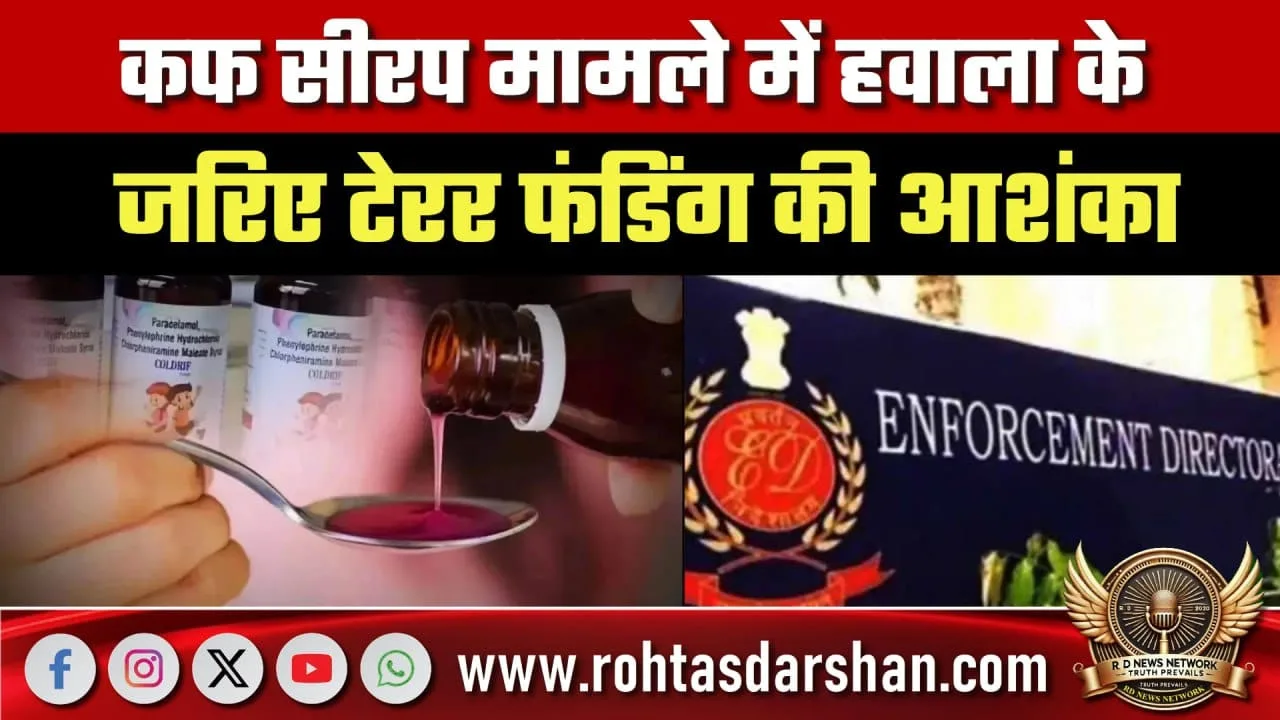 कफ सीरप केस Hawala से Terror Funding की आशंका