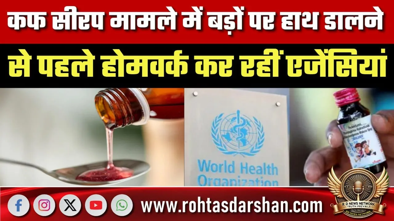 कफ सीरप केस में एजेंसियों की बड़ी तैयारी