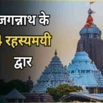 जगन्नाथ पुरी मंदिर के चार द्वार, जिनमें छिपा है मोक्ष, विजय, समृद्धि और धर्म का गूढ़ रहस्य
