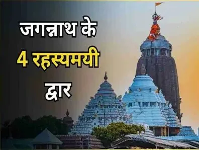 जगन्नाथ पुरी मंदिर के चार द्वारों का रहस्य
