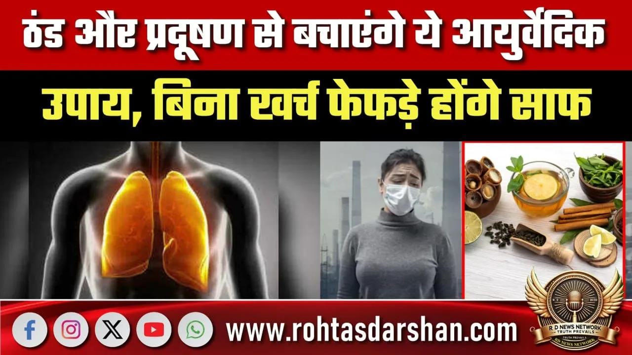 ठंड और प्रदूषण से बचाने वाले बेहतरीन Ayurvedic उपाय