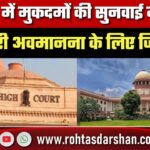 तहसीलों में केस की देरी पर High Court सख्त, अधिकारियों पर अवमानना की कार्रवाई का आदेश